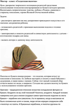 Обложка для материала Занятие по дополнительному образованию: "Солдатская пилотка" (оригами).