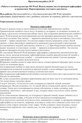 Обложка для материала Практическая работа № 25  «Работа в тестовом редакторе MS Word. Использование систем проверки орфографии и грамматики. Форматирование текстового документа»