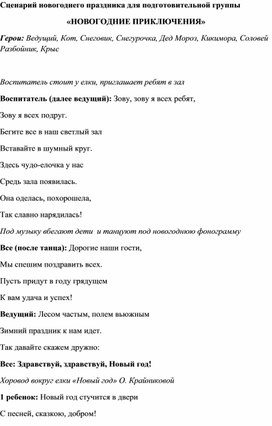 Новогодний праздник для подготовительной группы "Новогодние приключения"