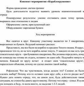 Обложка для материала Конспект мероприятия "Кораблекрушение"