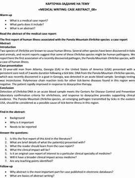 Обложка для материала Карточка-задание по английскому языку на тему «MEDICAL WRITING: CASE ABSTRACT_08»