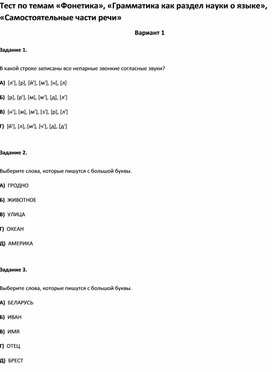 Обложка для материала Тест по темам «Фонетика», «Грамматика , «Самостоятельные части речи 2 кл»