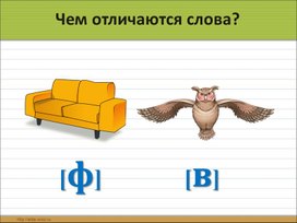 Презентация урока обучения грамоте в 1 классе "Дифференциация звуков [в] - [ф]"