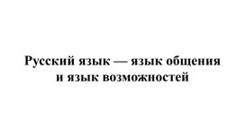 Презентация к уроку ОДНКНР в 5 классе "Русский язык - язык общения и язык возможностей"