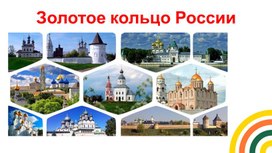 Обложка для материала Презентация "Путешествие по Золотому кольцу России"