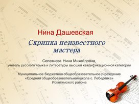 Нина Дашевская. Скрипка неизвестного мастера (презентация).