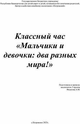 Обложка для материала Классный час «Мальчики и девочки: два разных мира!»