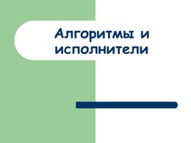 Алгоритмы и исполнители презентация по технологии 5 класс модуль "Робототехника"