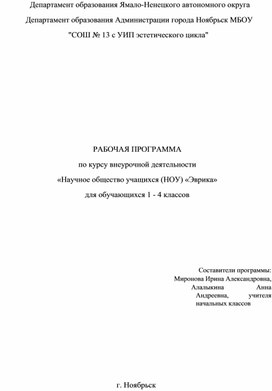 Обложка для материала РАБОЧАЯ ПРОГРАММА по курсу внеурочной деятельности «Научное общество учащихся (НОУ) «Эврика» для обучающихся 1 - 4 классов