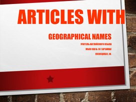 Презентация по английскому языку на тему "Articles with geographical  names" 9 класс