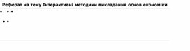 Обложка для материала Реферат на тему Інтерактивні методики викладання основ економіки