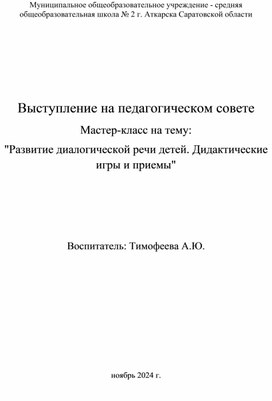 Обложка для материала Мастер-класс на тему:  "Развитие диалогической речи детей. Дидактические игры и приемы"
