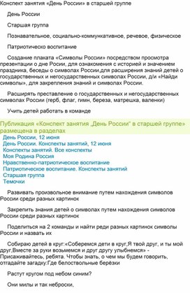 Обложка для материала Конспект занятия «День России» в старшей группе