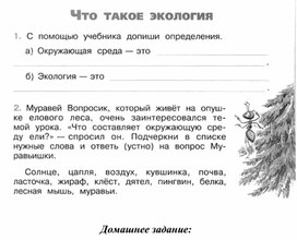 Рабочий лист  по окружающему миру "Что такое экология" 3 класс "Школа России"