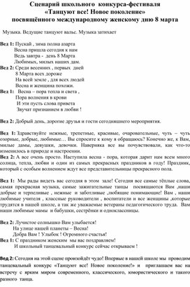 Сценарий фестиваля "Танцуют все! Новое поколение!", посвящённое 8 марта