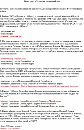 Викторина «Дальневосточная победа»