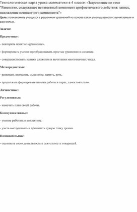 Обложка для материала Технологическая карта урока математики"Равенство,содержащее неизвестный компонент арифметического действия"