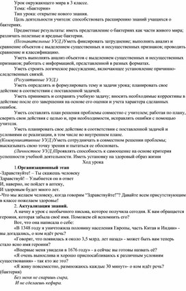 Обложка для материала Конспект урока окружающего мира по теме "Бактерии".