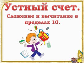 Презентация по математике 1 класс  "Устный счет. Сложение и вычитание в пределах 10""