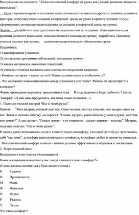 Выступление  на педагогическом совете"Психологический комфорт на уроке - условие развития личности"