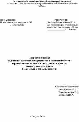 Творческий проект по духовно -нравственному развитию и воспитанию детей с ОВЗ в рамках сетевого взаимодействия "Путь к добру и святости"