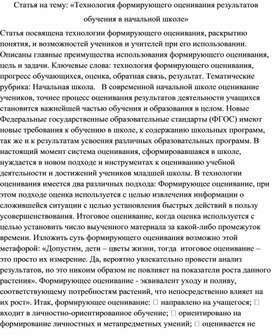 Статья на тему: «Технология формирующего оценивания результатов обучения в начальной школе»