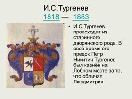 Презентация по литературе на тему " биография И.С.Тургенева" 5 класс