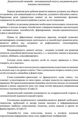 Дидактический синквейн - инновационный подход для развития речи младших школьников.