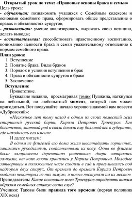 Конспект открытого  урока по теме «Правовые основы брака и семьи»