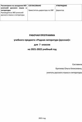 Рабочая программа "Родная литература (русская) 7 класс"