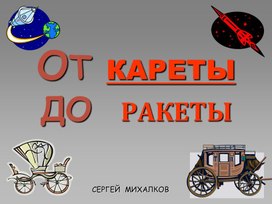 От кареты до ракеты