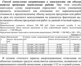 С какого месяца начисляется амортизация. Начисление амортизации в зависимости от объема выпущенной продукции. Характеристика способов начисления амортизации. Справка по методу начисления. Сравнение методов начисления амортизации.