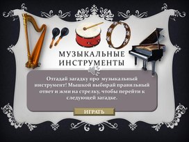 Флеш-игра инструменты