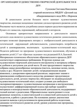 Организация художественно-творческой деятельности в ДОУ