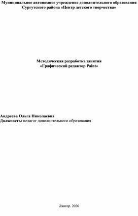 Обложка для материала Методическая разработка занятия «Графический редактор Paint»