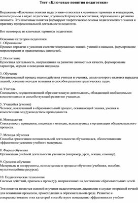 Обложка для материала Тест «Ключевые понятия педагогики»