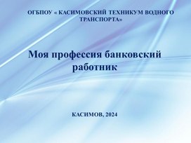 ПРЕЗЕНТАЦИЯ  НА ТЕМУ: "МОЯ ПРОФЕССИЯ БАНКОВСКИЙ РАБОТНИК"Й