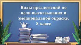 Виды предложений по цели высказывания и по эмоциональной окраске. Практикум. 8 класс