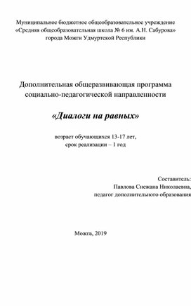 Программа внеурочной деятельности "Диалоги на равных"