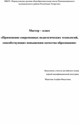 Обложка для материала Применение современных педагогических технологий, способствующих повышению качества образования