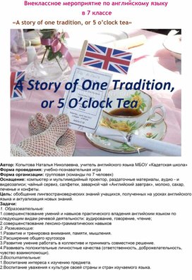 Внеклассное мероприятие по английскому языку  в 7 классе  «A story of one tradition, or 5 o’clock tea»