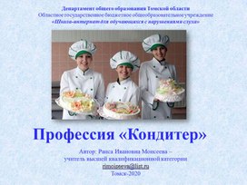 Обложка для материала Презентация Профессия "Кондитер"