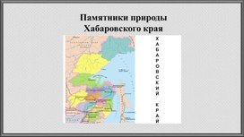 Обложка для материала Презентация по теме "Памятники природы Хабаровского края"