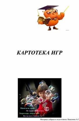 Картотека игр