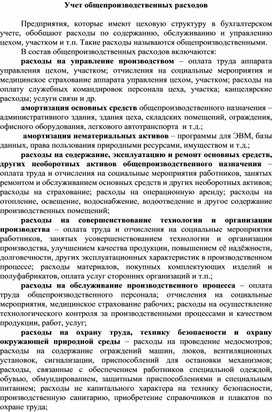 Обложка для материала Учет общепроизводственных расходов