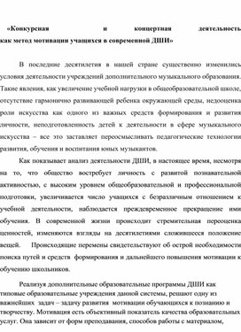 Обложка для материала «Конкурсная  и концертная деятельность как метод мотивации учащихся в современной ДШИ»