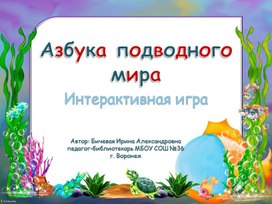 Обложка для материала Интерактивная игра "Азбука подводного мира"