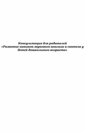 Консультация для родителей «Развитие навыков звукового анализа и синтеза у детей дошкольного возраста»