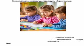 Обложка для материала Математический досуг для детей 5-6 лет "Чудо математика"