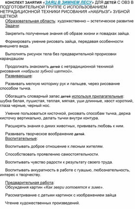 Обложка для материала КОНСПЕКТ ЗАНЯТИЯ «ЗАЯЦ В ЗИМНЕМ ЛЕСУ» ДЛЯ ДЕТЕЙ С ОВЗ В ПОДГОТОВИТЕЛЬНОЙ ГРУППЕ